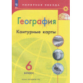 Фото товара - К/карты 6кл География (прогр. Полярная звезда) (сост.Матвеев А.В.), (Просвещение, 2025), Обл, c.15