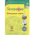 Маленькое фото товара - К/карты 8кл География (прогр. Полярная звезда) (сост.Матвеев А.В.), (Просвещение, 2025), Обл, c.23. Вариант №1