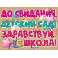 Фото товара - 3200308  Плакат "До свидания, детский сад! Здравствуй школа!" (А2), (Праздник)