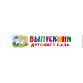Фото товара - 152201788 Комплект лент "Выпускник детского сада" (шелк) (10шт.), (Хорошо)