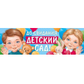 Фото товара - 2217700 Плакат-растяжка "До свидания, детский сад!" (А2), (ИмперияПоздр)