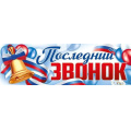 Фото товара - 2217800 Плакат-полоска "Последний звонок" (92,6*29,1см, флаг), (ИмперияПоздр)