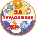 Фото товара - 66564 Медаль "За трудолюбие" (мини, подвеска, текст), (ОткрытаяПланета)