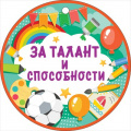 Маленькое фото товара - 66566 Медаль "За талант и способности" (мини, подвеска, текст), (ОткрытаяПланета). Вариант №1
