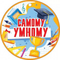 Маленькое фото товара - 66567 Медаль "Самому умному" (мини, подвеска, текст), (ОткрытаяПланета). Вариант №1