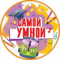 Маленькое фото товара - 66568 Медаль "Самой умной" (мини, подвеска, текст), (ОткрытаяПланета). Вариант №1