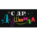 Фото товара - 79740 С ДР, душнила! (конверт для денег, текст), (ОткрытаяПланета)
