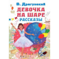 Фото товара - ВсеСамоеЛучшееУАвтора Драгунский В.Ю. Девочка на шаре. Рассказы, (АСТ,Малыш, 2023), 7Б, c.144