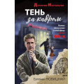 Фото товара - ДетективНостальгия-м Новицкий Е.И. Тень за кадром, (Эксмо, 2023), Обл, c.320