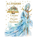 Маленькое фото товара - ЗолотыеСказкиДляДетей Пушкин А.С. Сказки. Руслан и Людмила, (Эксмо, 2022), 7Б, c.240. Вариант №1