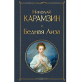 Маленькое фото товара - ВсемирнаяЛитература Карамзин Н.М. Бедная Лиза, (Эксмо, 2026), 7Б, c.288. Вариант №1