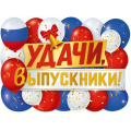 Маленькое фото товара - 2217500 Плакат "Удачи, выпускники!" (А2, вырубка), (ИмперияПоздр). Вариант №1