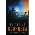 Фото товара - ВсеСовпаденияНеСлучайны-м Солнцева Н.А. Синдром Медеи, (АСТ, 2023), Обл, c.288