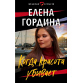 Фото товара - ОпасныеСтрасти-м Гордина Е. Когда красота убивает (остросюжетные мелодрамы) (цикл "Наперекор судьбе"), (Эксмо, 2023), Обл, c.352