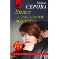 Маленькое фото товара - РусБест-м Серова М.С. Билет в счастливую жизнь (цикл "Частный детектив Татьяна Иванова"), (Эксмо, 2023), Обл, c.288. Вариант №1