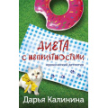 Маленькое фото товара - ИроническийДетектив-м Калинина Дарья Диета с неприятностями, (Эксмо, 2023), Обл, c.320. Вариант №1