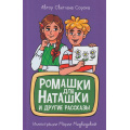 Фото товара - МояБиблиотека Сорока С. Ромашки для Наташки, (Проф-Пресс, 2022), 7Бц, c.80