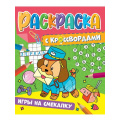 Фото товара - РаскраскаСКроссвордами Игры на смекалку, (Проф-Пресс, 2022), Обл, c.32