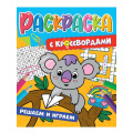 Маленькое фото товара - РаскраскаСКроссвордами Решаем и играем, (Проф-Пресс, 2022), Обл, c.32. Вариант №1