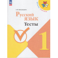 Фото товара - ФГОС (ШколаРоссии) Занадворова А.В. Русский язык 1кл. Тесты (к учеб. Канакиной В.П.), (Просвещение, 2023), Обл, c.64