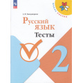 Маленькое фото товара - ФГОС (ШколаРоссии) Занадворова А.В. Русский язык 2кл. Тесты (к учеб. Канакиной В.П.) (7-е изд., стереотип.), (Просвещение, 2025), Обл, c.80. Вариант №1