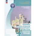 Фото товара - РабТетрадь 4кл ФГОС Поликарпова Т. В.,Серегин В. А. Основы религиозных культур и светской этики. Основы православной культуры (4-е изд.,стереотип.), (Просвещение, 2026), Обл, c.144