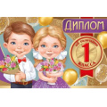 Маленькое фото товара - 6354900 Диплом об окончании 1 класса (мини, текст, двойной), (ИмперияПоздр). Вариант №1