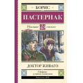 Маленькое фото товара - ШкольноеЧтение Пастернак Б.Л. Доктор Живаго, (АСТ, 2022), 7Б, c.640. Вариант №1