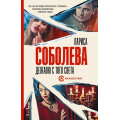 Фото товара - ОнаВсегдаСТобой-м Соболева Л. Дежавю с того света, (АСТ, 2023), Обл, c.384