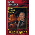 Маленькое фото товара - ПрозаРусскогоСевера Красавин Ю.В. После полуночи, (Вече, 2022), 7Б, c.480. Вариант №1
