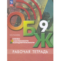 Фото товара - РабТетрадь 9кл ФГОС Гололобов Н.В. Основы безопасности жизнедеятельности. ОБЖ (к учеб. Хренникова Б.О.,Гололобова Н.В.,Льняной Л.И.) (3-е изд., стереотип.), (Просвещение, 2025), Обл, c.112