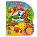 Фото товара - Крошка енот (звуковой модуль, 1 кнопка, 3 песенки, вырубка), (Умка, 2021), К, c.8