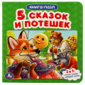 Маленькое фото товара - КнигаПазл Пять сказок и потешек (2в1, 5 пазлов, 160*160мм), (Умка, 2024), К, c.10. Вариант №1