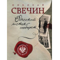 Маленькое фото товара - ДетективРоссийскойИмперии-м Свечин Н. Одесский листок сообщает, (Эксмо, 2024), Обл, c.352. Вариант №1