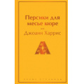 Фото товара - ЯркиеСтраницы Харрис Дж. Персики для месье кюре, (Эксмо, 2025), 7Б, c.576