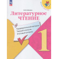Фото товара - ФГОС (ШколаРоссии) Бойкина М.В. Литературное чтение 1кл. Предварительный, текущий, итоговый контроль (к учеб. Климановой Л.Ф.), (Просвещение, 2023), Обл, c.80