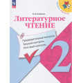 Фото товара - ФГОС (ШколаРоссии) Бойкина М.В. Литературное чтение 2кл. Предварительный, текущий, итоговый контроль (к учеб. Климановой Л.Ф.) (7-е изд.,стереотип.), (Просвещение, 2025), Обл, c.80