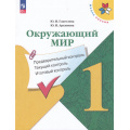 Фото товара - ФГОС (ШколаРоссии) Глаголева Ю.И.,Архипова Ю.И Окружающий мир 1кл. Предварительный, текущий, итоговый контроль (к учеб. Плешакова А.А.) (6-е изд.,стереотип.), (Просвещение, 2024), Обл, c.64
