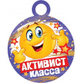 Фото товара - 701972 Медаль "Активист класса" (мини, подвеска, текст, вырубка), (МирОткр)