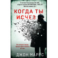 Фото товара - АльфаТриллер Маррс Дж. Когда ты исчез, (Эксмо, 2023), 7Б, c.352
