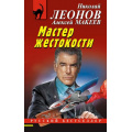 Фото товара - РусБест-м Леонов Н.И.,Макеев А.В. Мастер жестокости, (Эксмо, 2023), Обл, c.320