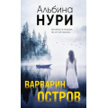 Фото товара - ЗаГраньюРеальности Нури А. Варварин остров (мистический триллер), (Эксмо, 2023), 7Б, c.320
