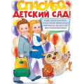 Маленькое фото товара - 84827 Плакат "Спасибо, Детский Садик" (А2, текст, вырубка), (ОткрытаяПланета). Вариант №1