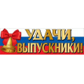 Фото товара - 3200331 Плакат-полоска "Удачи, выпускники!" (926*291мм, флаг), (Праздник)