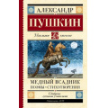 Фото товара - ШкольноеЧтение Пушкин А.С. Медный всадник. Поэмы. Стихотворения, (АСТ, 2025), 7Б, c.224