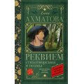 Фото товара - КлассикаДляШкольников Ахматова А.А. Реквием. Стихотворения и поэмы, (АСТ, 2023), 7Б, c.192