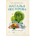 Маленькое фото товара - МеждуНамиДевочками-м Нестерова Н.Н. Милое исчадие, (АСТ, 2023), Обл, c.288. Вариант №1