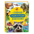 Маленькое фото товара - Главная энциклопедия дошкольника, (Росмэн/Росмэн-Пресс, 2023), 7Б, c.400. Вариант №1