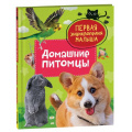 Фото товара - ПерваяЭнциклопедияМалыша Домашние питомцы (Попова Л.А.), (Росмэн/Росмэн-Пресс, 2025), 7Бц, c.48
