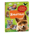 Фото товара - ПерваяЭнциклопедияМалыша Животные (Клюшник Л.В.), (Росмэн/Росмэн-Пресс, 2023), 7Бц, c.48